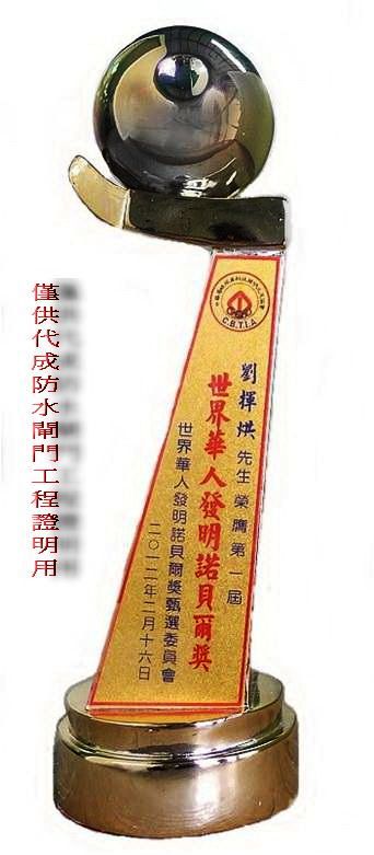 第一屆世界華人發明諾貝爾獎獎盃